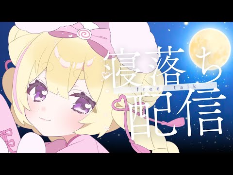 【 雜談|初見歡迎 】寢落ち◎寢るまえにお話しよ💖【新人VTuber|小熊るる|+Melday‘s!♡】