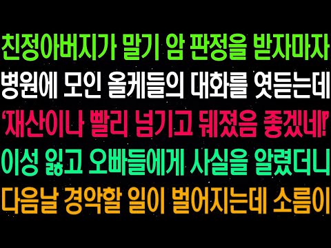 실화사연  친정 아버지가 말기 암 판정을 받자마자 병원에 모인 올케들이 경악할 말을 하는데    라디오사연  썰사연 사이다사연 감동사연