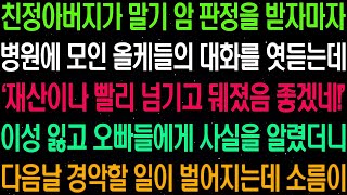 실화사연  친정 아버지가 말기 암 판정을 받자마자 병원에 모인 올케들이 경악할 말을 하는데    라디오사연  썰사연 사이다사연 감동사연