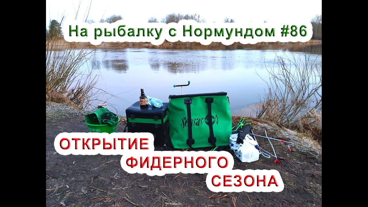 ОТКРЫТИЕ ФИДЕРНОГО СЕЗОНА! На рыбалку с Нормундом #86