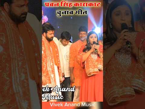 #pawan_singh के सामने #anupma_yadav ने गाई बबुआ हमरा आवा तारे चुनाव गीत #viral #trending  #shorts