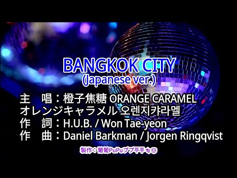 【KTV左伴右唱動態導唱字幕 カラオケ歌詞 노래방 가사 Karaoke Lyrics】BANGKOK CITY (Japanese ver.)-橙子焦糖 ORANGE CARAMEL 오랜지 캬라멜