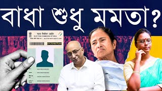 শুরু করতে চাই! নির্বাচন কমিশন সবুজ সঙ্কেতের অপেক্ষায়! | মমতা ভয় দেখিয়ে থামাতে মরিয়া - পারবেন কি?