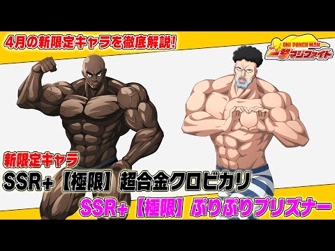 【マジファイ】4月の新キャラ「SSR+【極限】超合金クロビカリ」「SSR+【極限】ぷりぷりプリズナー」情報を最速公開！【ONE PUNCH MAN 一撃マジファイト】