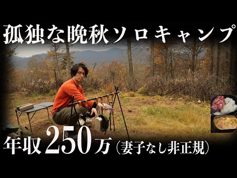 【50才非正規】孤独な晩秋のソロキャンプ「年収250万円/ポータブル電源/EcoFlow」