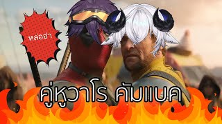 คู่หาวาโรมาแล้ว