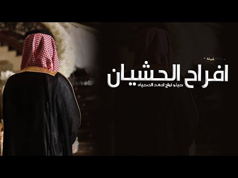 شيلة معرس باسم احمد || شيلة زواج احمد الحشيان