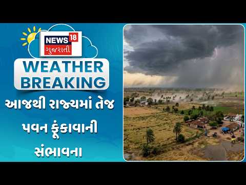 Gujarat Weather Update | આજથી રાજ્યમાં તેજ પવન ફૂંકાવાની સંભાવના | Weather Forecast | Gujarati News