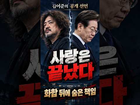 김어준, 사랑은 끝났다, 이재명에게 던진 최후의 질문