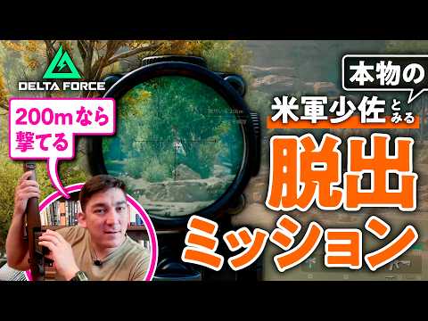 【いざ突入】本物の米軍少佐がガチアドバイス「プロはシンプルな計画をものすごい勢いで遂行する」【DELTA FORCE／ゲームさんぽ】