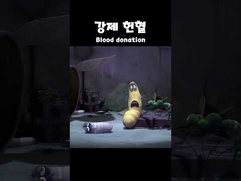 강제 헌혈 Blood donation | #Shorts