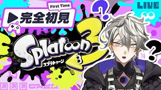 【完全初見】このインクは飲んでも大丈夫ですか？【Splatoon3】 #スプラトゥーン3 #ライブ配信