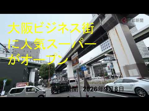 大阪のビジネス街に人気スーパーがオープン（2026年9月8日）