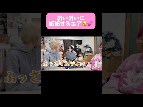 めいめいに嫉妬するエア🤣💕 #くれまぐ#くれいじーまぐねっと#crazymagnet#浅見めい#エア#UraN#うらん#ぽこ#shorts#切り抜き
