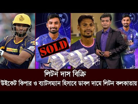 ipl liton kkr. সাকিব মুস্তাফিজ নয় আইপিএল নিলামে ঝড় তুলে কোটি টাকায় লিটন