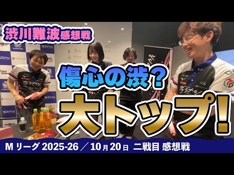 【#Mリーグ2025-26】2025/10/20 二戦目 #渋川難波 選手 感想戦