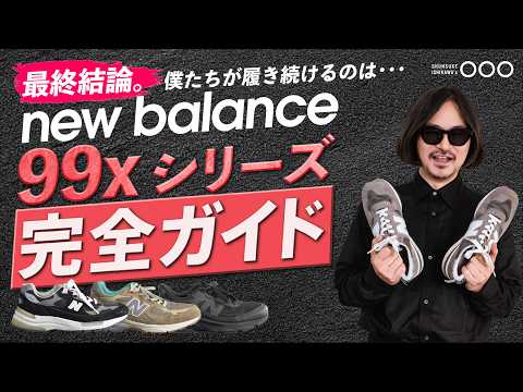 【これぞ永久保存版】ニューバランス最高峰99xシリーズ全15足を完全解説！