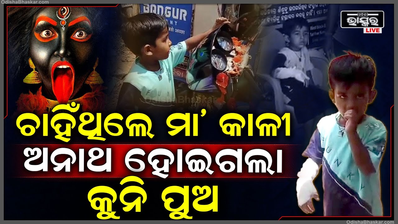 ଘଡିକରେ ଉଜୁଡିଗଲା ପରିବାର... ମା’ କାଳୀଙ୍କୁ ଦର୍ଶନ କରି ଫେରିବା ବେଳେ ସରିଗଲା ସବୁ କିଛି..