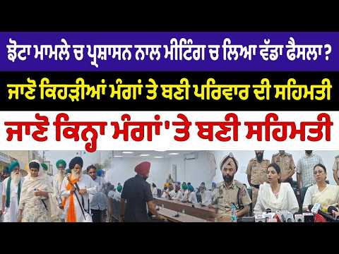 ਝੋਟਾ ਮਾਮਲੇ ਚ ਪ੍ਰਸ਼ਾਸਨ ਨਾਲ ਮੀਟਿੰਗ ਚ ਲਿਆ ਵੱਡਾ ਫੈਸਲਾ?