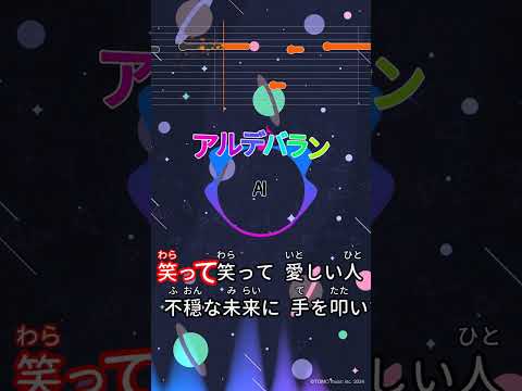 【カラオケ】アルデバラン/AI #shorts