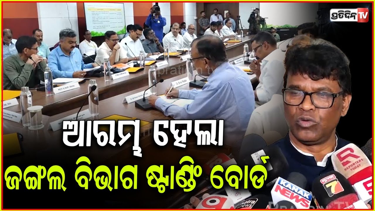 ଜଙ୍ଗଲ ବିଭାଗ ଷ୍ଟାଣ୍ଡିଂ ବୋର୍ଡ କରିବ ବନବାସୀ ଓ ବିଭାଗ ମଧ୍ୟରେ ସମସ୍ୟା ସମାଧାନ। Wildlife standing board, Bbsr.