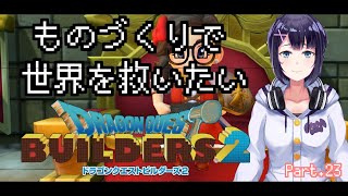 【Vtuber】ものづくりで世界を救いたいPart.23【ドラゴンクエストビルダーズ2】