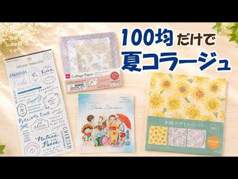 100均シールと折り紙で夏コラージュ3選|貼るだけで可愛いコラージュノート