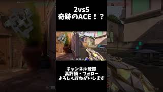 【 #valorant 】圧倒的不利から奇跡の勝利へ導いた！KJの強すぎるACEクリップ【 #Killclip 】#shorts