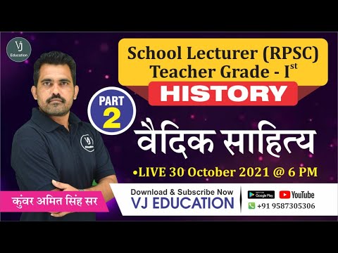 [5] RPSC 1st Grade History Online Classes | वैदिक साहित्य-2 | RPSC 1st  Grade New Vacancy 2021