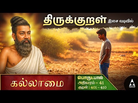 கல்லாமை | Adhikaram 41 | How to Study Thirukkural | Tamil Stories for Childrens | Thirukkural Kathai