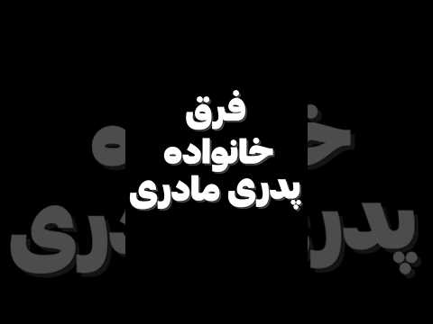 فرق پدر مادر??
