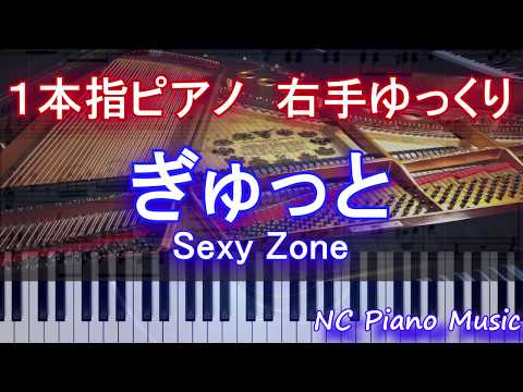 【１本指ピアノ右手+αゆっくり】　ぎゅっと / Sexy Zone【フル full】