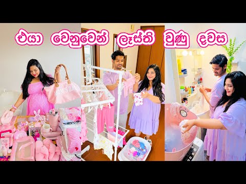 එයාව ගේන්න ලෑස්ති වුණ දවස | මග බලාගෙන ඉන්න දවස් | hospital bags packing 🎌💓🎀