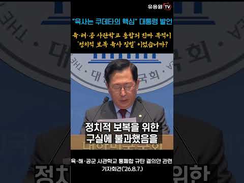 “육사는 쿠데타의 핵심” 대통령 발언… <strong>육</strong>•해•공 사관학교 통합의 진짜 목적이 ’정치적 보복 육사 징벌‘ 이었습니까?