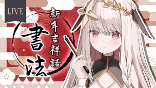 【企劃】新年吉祥話書法！筆文字で賀年状を書きます！【露熙妲 Luxida】