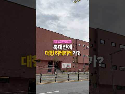 유명 <strong>대전</strong> <strong>빵집</strong> 하레하레다 북대전에 크게 오픈을 했는데…