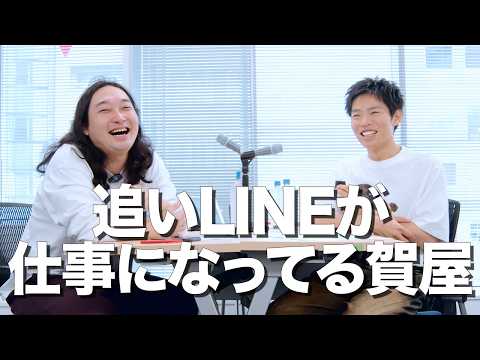 追いLINEが仕事になってる賀屋