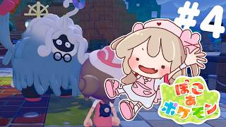 【ぽこ あ ポケモン】ぽこぽけ、やるぽこよ～　#4