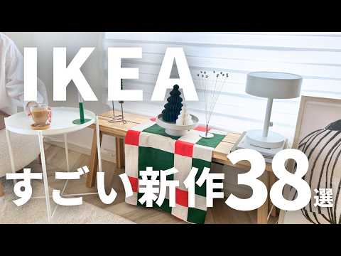IKEAすごい新作38選|今しか買えない限定アイテムと見逃せない新商品を紹介します