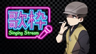 【歌枠】久々に歌うぜええええええ【塩山ミコト / VTuber】