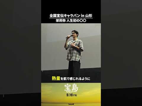 映画宝島全国キャラバン in 山形🎥 栄莉弥 人生初の〇〇
