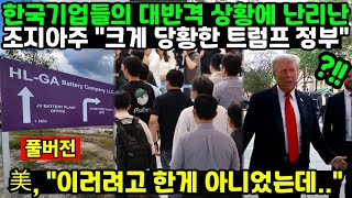 [풀버전] 한국기업들의 대반격 상황에 난리난 조지아주 "크게 당황한 트럼프 정부" 美, "이러려고 한게 아니었는데.."
