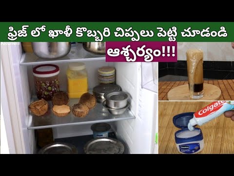 ఫ్రిజ్ లో ఖాళీ కొబ్బరిచిప్పలు పెట్టిచూడండి ఆశ్చర్యపోతారు👌ఇంక వళ్ళునొప్పులురాకుండా👉Kitchen Tips