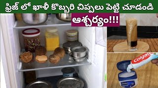 ఫ్రిజ్ లో ఖాళీ కొబ్బరిచిప్పలు పెట్టిచూడండి ఆశ్చర్యపోతారు👌ఇంక వళ్ళునొప్పులురాకుండా👉Kitchen Tips