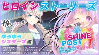 熱血アイドル物語 ヒロインストーリーズ Part.1🎤✨｜シャインポスト Be Your アイドル