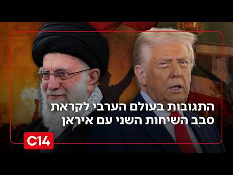"המצב עגום": התגובות בעולם הערבי לקראת סס השיחות השני עם איראן