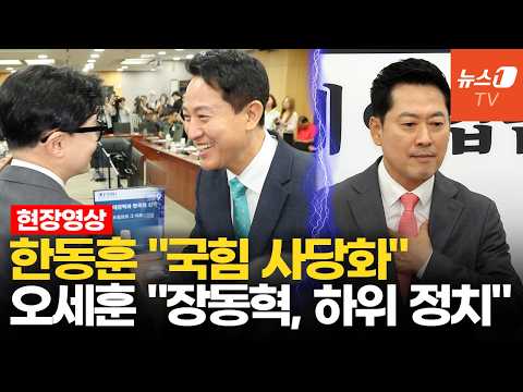 "국힘 사당화, 리더십 필요"…국회서 만난 오세훈·한동훈, 일제히 장동혁 비판