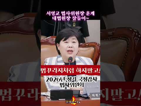 <strong>서영교</strong> 법사위원장 따끔한 회초리에 조희대 대법원장 설설 앞으로는 절대로 안한다고~ #<strong>서영교</strong> #조희대 #국정감사 # #불꽃뉴스tv