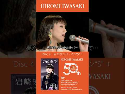 #岩崎宏美 『HIROMI IWASAKI 50th TBS Special Collection』Disc.2 [in ザ・ベストテン]（2025年3月5日発売）トレーラー #citypop