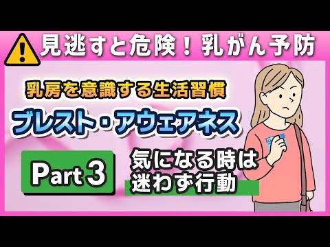 【不安を感じたら】乳房に違和感があるときの正しい行動 / 乳房と向かい合う4つのヒント｜Part3